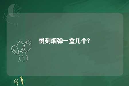 悦刻烟弹一盒几个
？ 